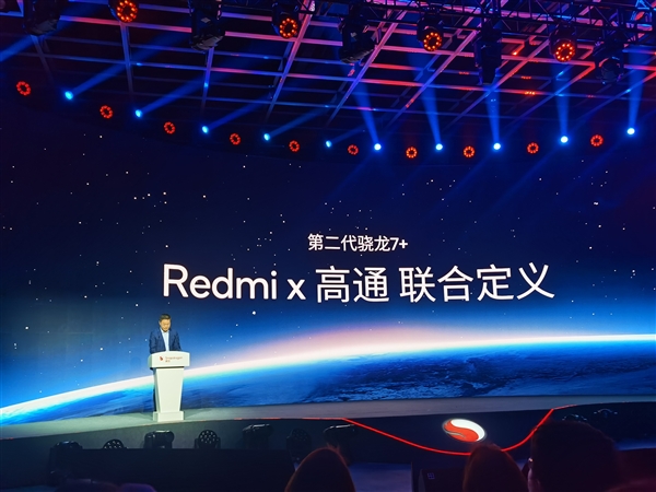卢伟冰现身高通发布会！Redmi全球首发第二代骁龙7+