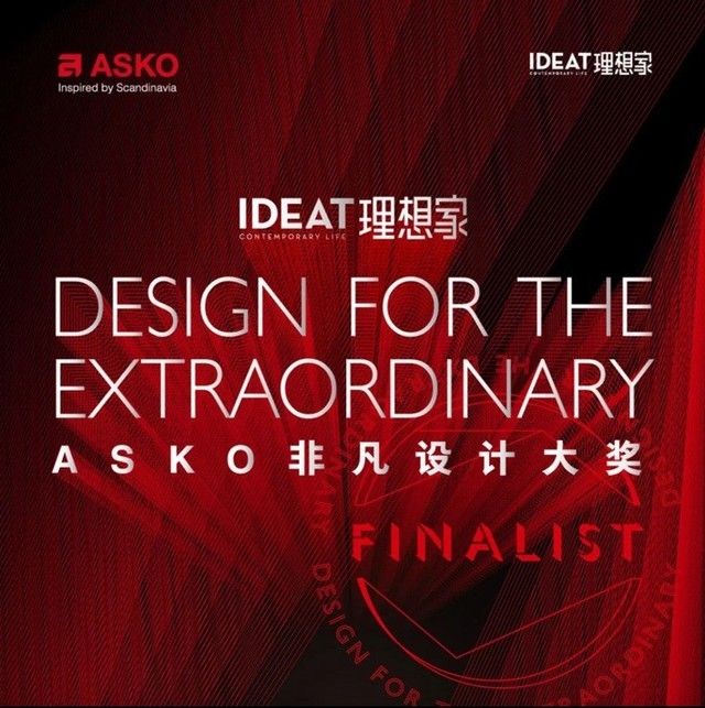 ASKO携手《IDEAT理想家》打造非凡设计大奖，60组入围作品脱颖而出