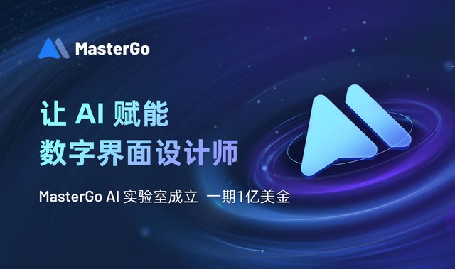 MasterGo成立AI实验室，一期投入1亿美金，让AI赋能数字界面设计师