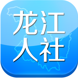 龙江人社苹果手机版app