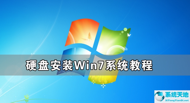 硬盘安装win7系统教程(win7系统硬盘安装版)