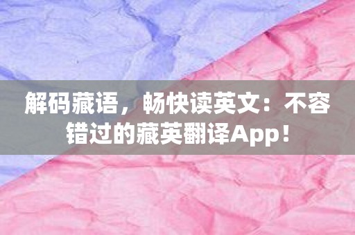 解码藏语，畅快读英文：不容错过的藏英翻译App！