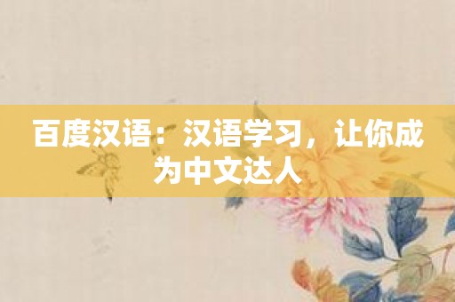 百度汉语：汉语学习，让你成为中文达人